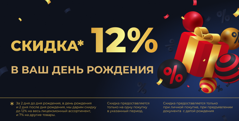 скидка на день рождения