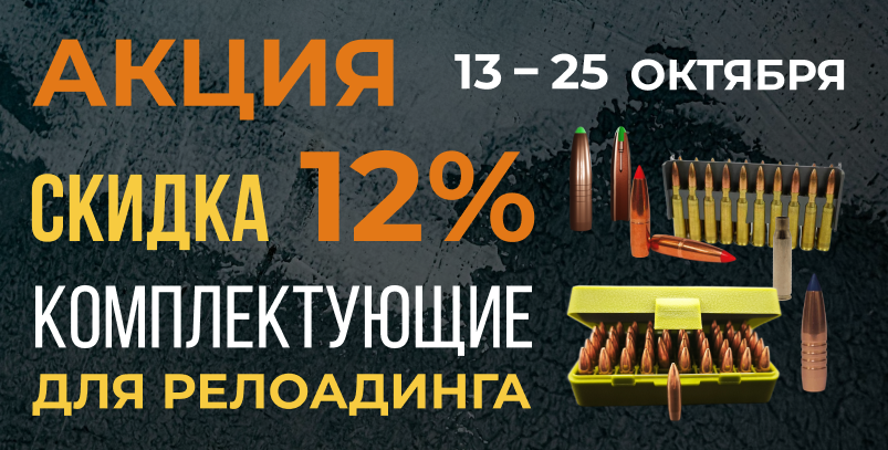 акция — комплектующие для релоадинга фото акция — комплектующие для релоадинга