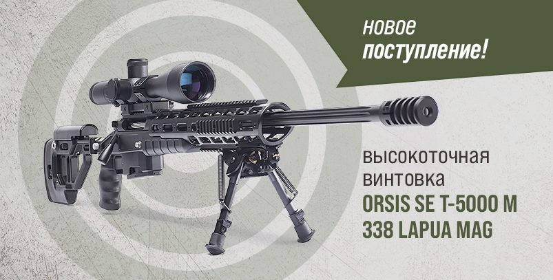 новинка! снайперская винтовка - orsis se t-5000 m фото новинка! снайперская винтовка - orsis se t-5000 m