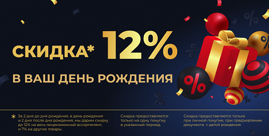 Скидка на день рождения