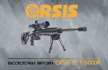 orsis se t-5000м .338 lapua mag (qr,долы,монопод) винтовка фото
