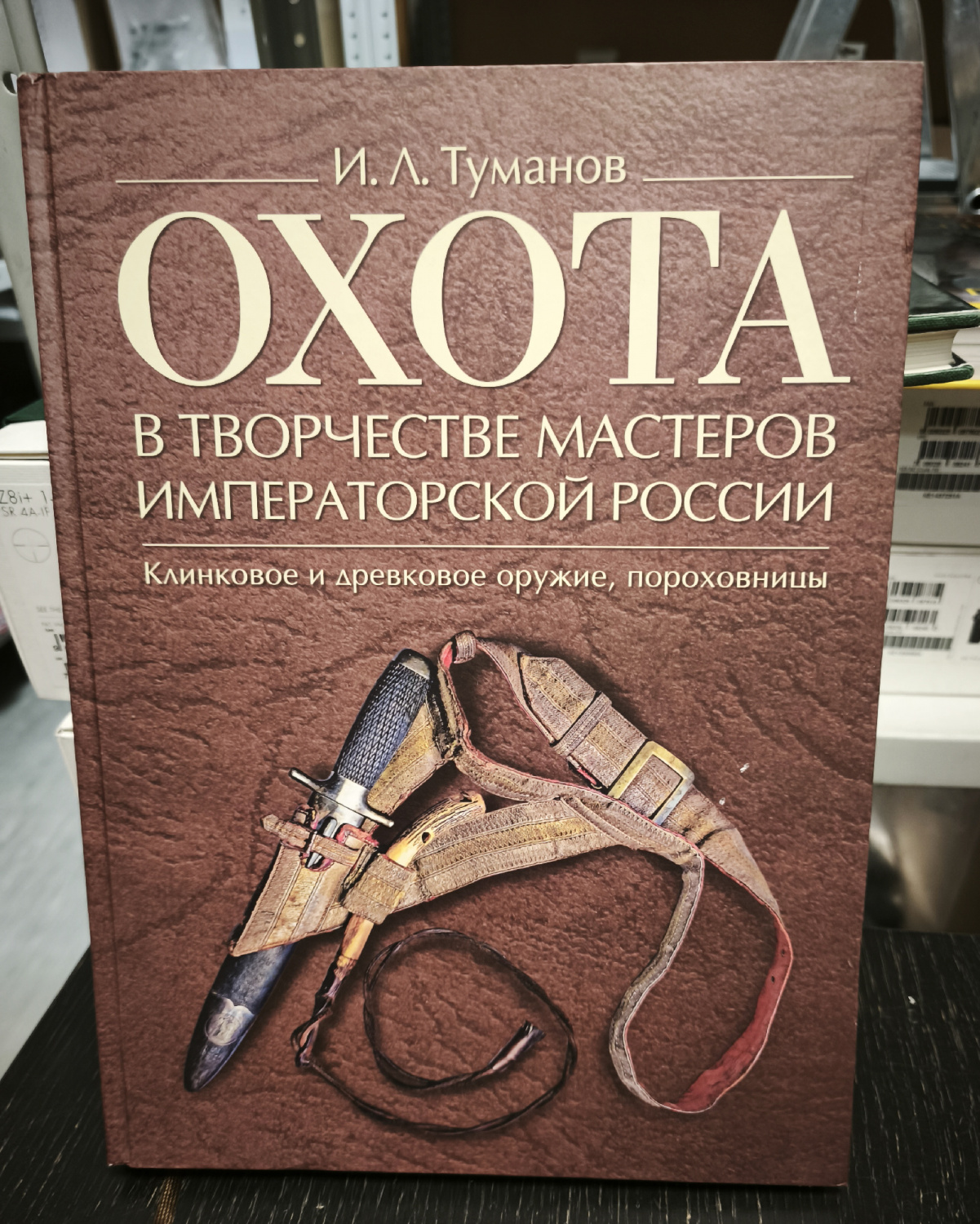 книга "охота в творчестве мастеров императорской россии" фото